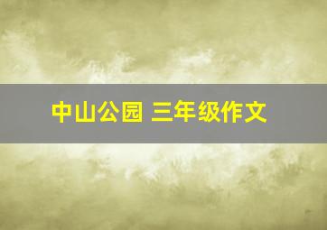 中山公园 三年级作文